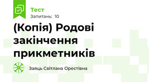 (Копія) Родові закінчення прикметників