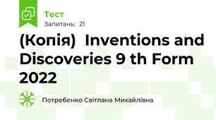 (Копія)  Inventions and Discoveries 9 th Form 2022