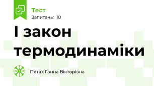 І закон термодинаміки