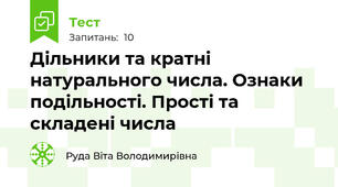 Дільники та кратні натурального числа. Ознаки подільності. Прості та складені числа