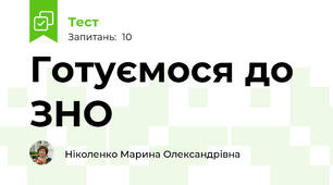 Готуємося до ЗНО