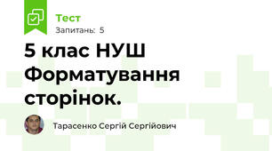 5 клас НУШ Форматування сторінок.