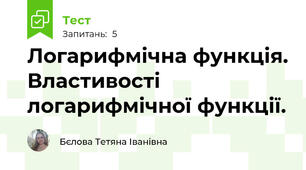Логарифмічна функція. Властивості логарифмічної функції.