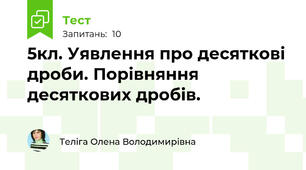5кл. Уявлення про десяткові дроби. Порівняння десяткових дробів.