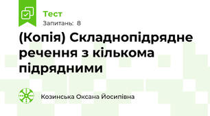 (Копія) Складнопідрядне речення з кількома підрядними