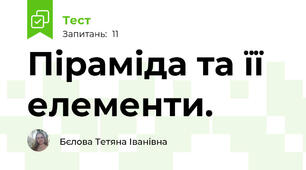 Піраміда та її елементи.