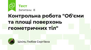 Контрольна робота "Об'єми та площі поверхонь геометричних тіл"