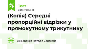(Копія) Середні пропорційні відрізки у прямокутному трикутнику