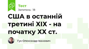 США в останній третині ХІХ - на початку ХХ ст.
