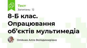 8-Б клас. Опрацювання об’єктів мультимедіа