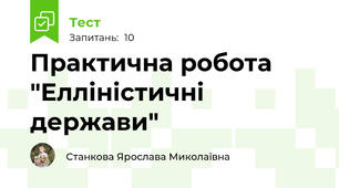 Практична робота "Елліністичні держави"