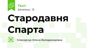 Стародавня Спарта