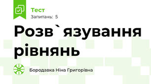 Розв`язування рівнянь