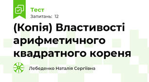 (Копія) Властивості арифметичного квадратного кореня