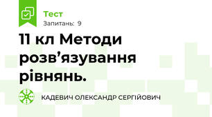 11 кл Методи розв’язування рівнянь.