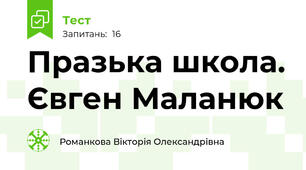 Празька школа. Євген Маланюк