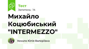 Михайло Коцюбиський "INTERMEZZO"