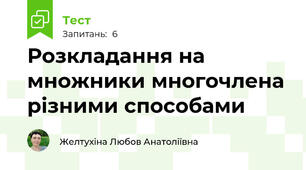 Розкладання на множники многочлена різними способами