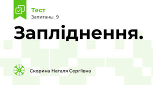 Запліднення.