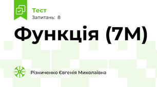 Функція (7М)