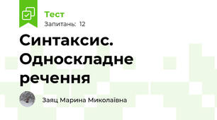 Синтаксис. Односкладне речення