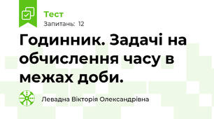 Годинник. Задачі на обчислення часу в межах доби.