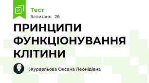 ПРИНЦИПИ ФУНКЦІОНУВАННЯ КЛІТИНИ 