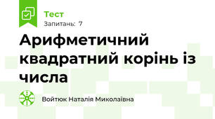 Арифметичний квадратний корінь із числа