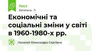 Економічні та соціальні зміни у світі в 1960-1980-х рр. 