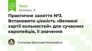 Практичне заняття №3. Встановити цінність «Великої хартії вольностей» для сучасних європейців, її значення