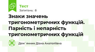 Знаки значень тригонометричних функцій. Парність і непарність тригонометричних функцій
