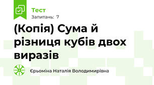 (Копія) Сума й різниця кубів двох виразів
