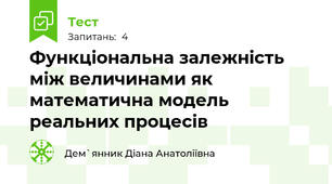 Функціональна залежність між величинами як математична модель реальних процесів