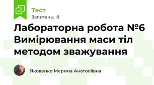 Лабораторна робота №6 Вимірювання маси тіл методом зважування