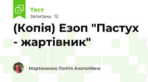 (Копія) Езоп "Пастух - жартівник"
