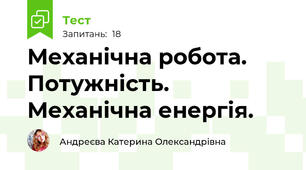 Механічна робота. Потужність. Механічна енергія.