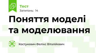 Поняття моделі та моделювання