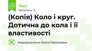 (Копія) Коло і круг. Дотична до кола і її властивості