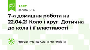 7-а домашня робота на 22.04.21 Коло і круг. Дотична до кола і її властивості