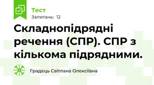 Складнопідрядні речення (СПР). СПР з кількома підрядними.