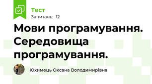  Мови програмування. Середовища програмування.