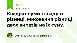 Квадрат суми і квадрат різниці. Множення різниці двох виразів на їх суму.