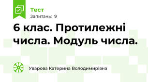 6 клас. Протилежні числа. Модуль числа.