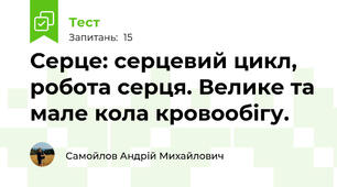 Серце: серцевий цикл, робота серця. Велике та мале кола кровообігу.
