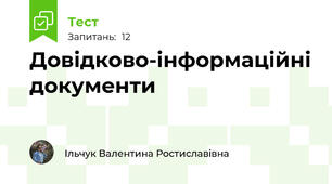 Довідково-інформаційні документи