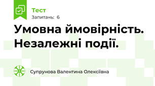  Умовна ймовірність. Незалежні події.