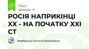  РОСІЯ НАПРИКІНЦІ XX - НА ПОЧАТКУ XXI СТ