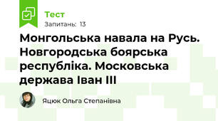 Монгольська навала на Русь. Новгородська боярська республіка. Московська держава Іван ІІІ