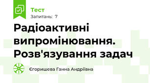 Радіоактивні випромінювання. Розв'язування задач