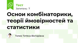Оснои комбінаторики, теорії ймовірностей та статистики